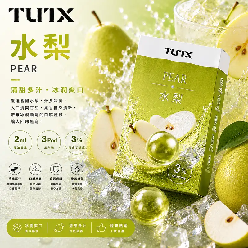 TUTX一代煙彈 水梨