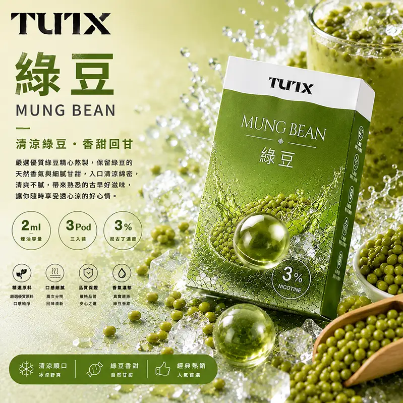 TUTX一代煙彈 綠豆
