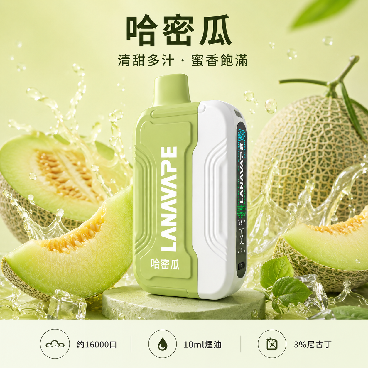 拉娜拋棄式16000口 哈密瓜冰