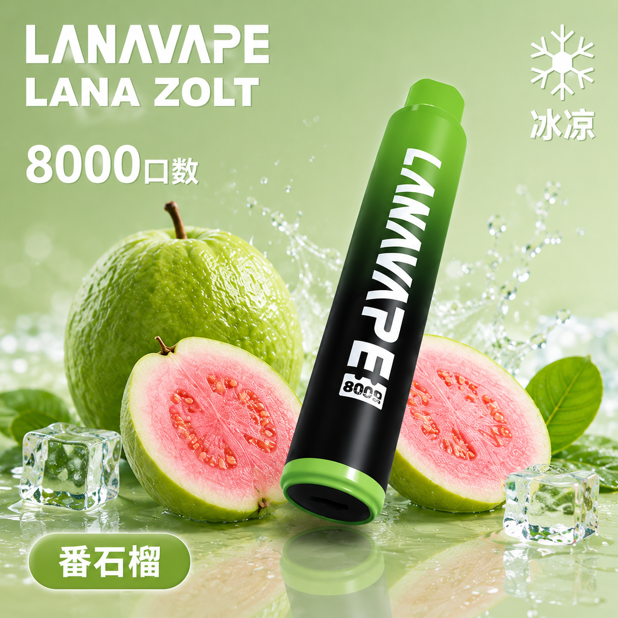 拉娜一次性8000口 番石榴