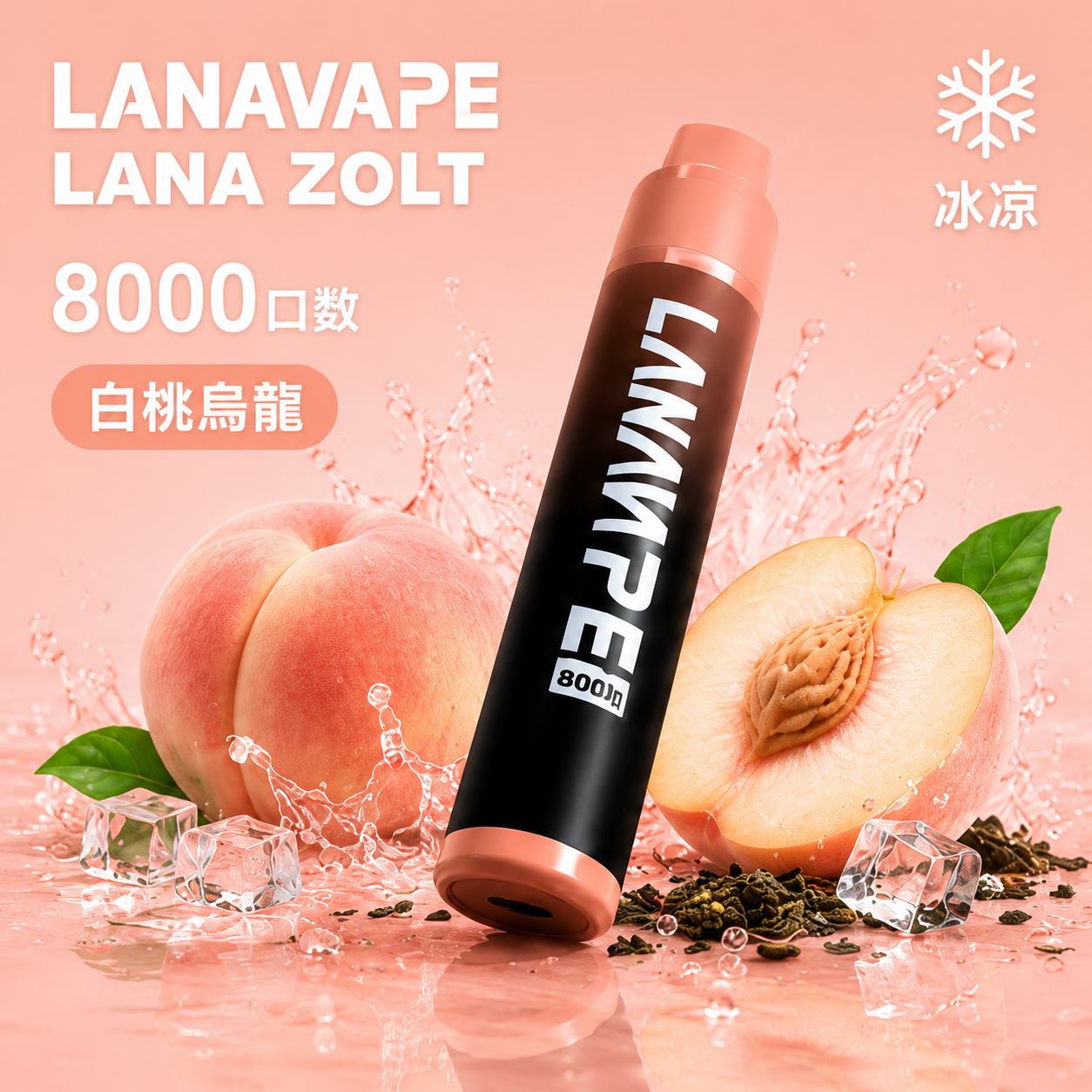 拉娜一次性8000口 白桃烏龍