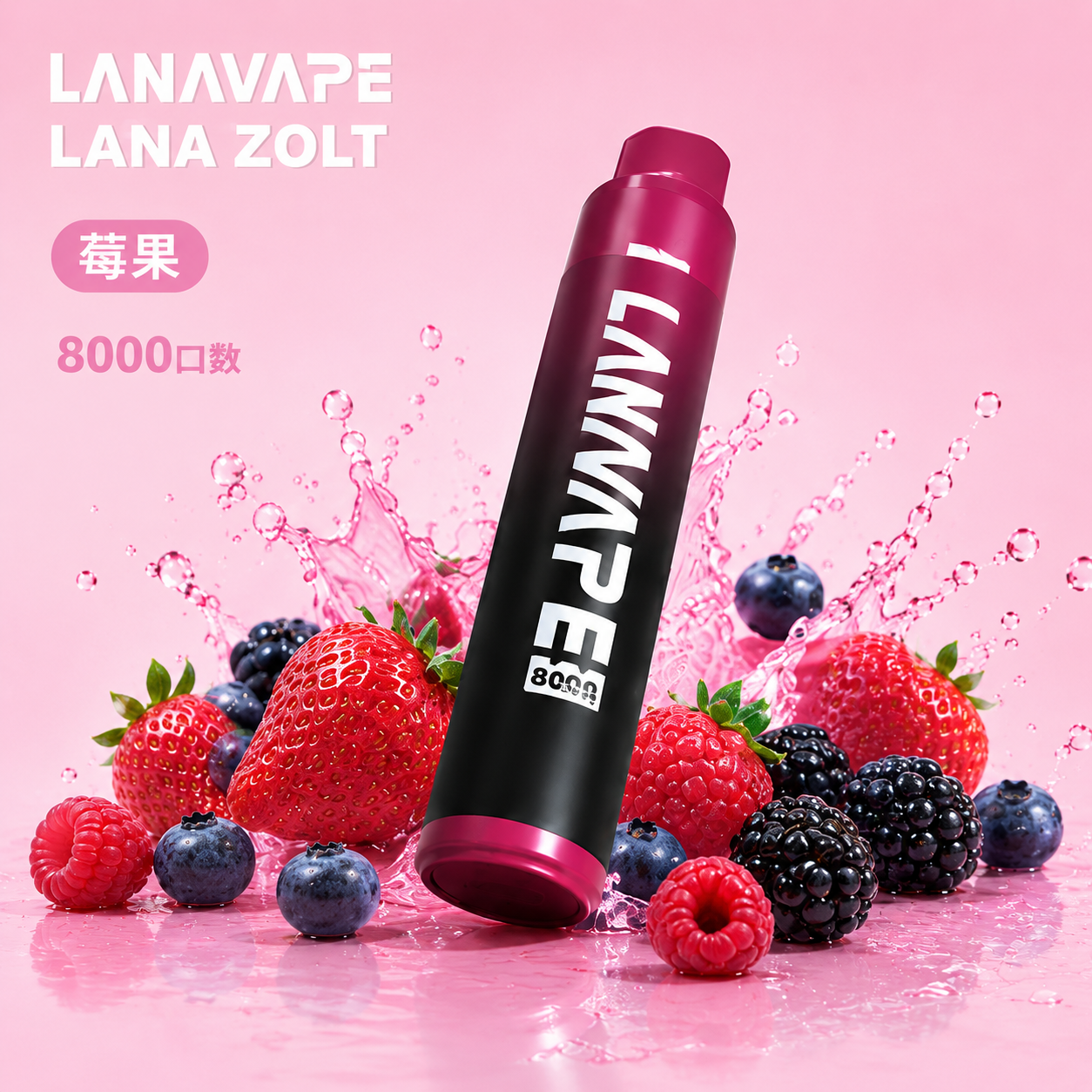 拉娜一次性8000口 莓果