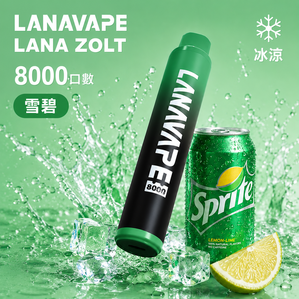 拉娜一次性8000口 雪碧