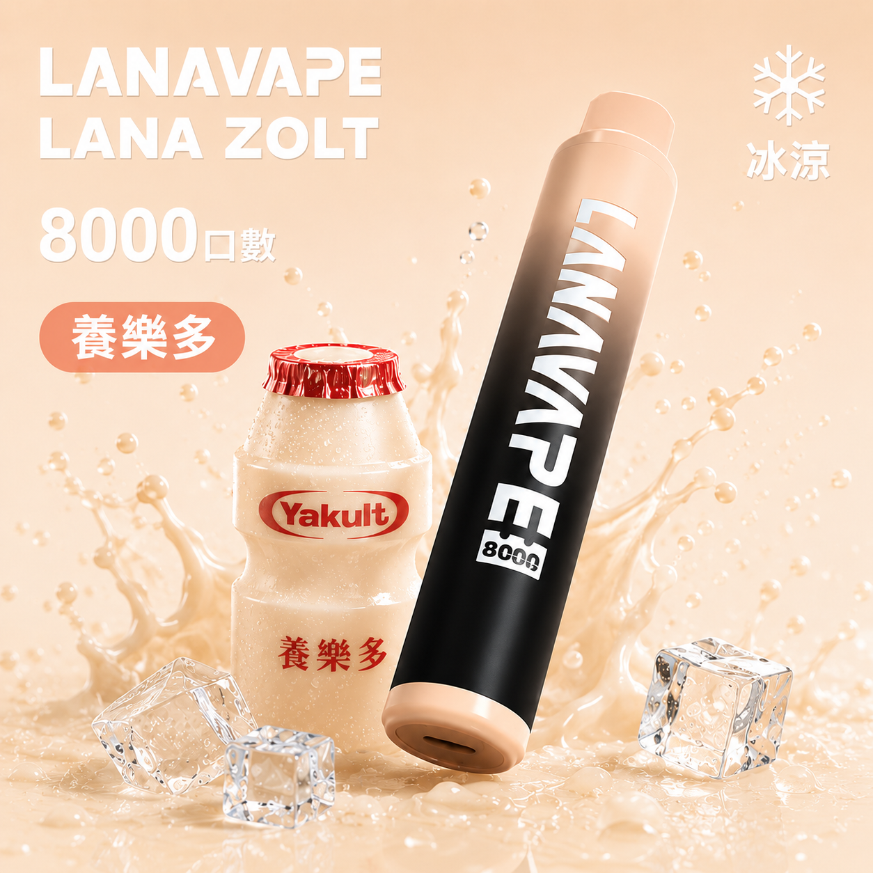 拉娜一次性8000口 養樂多