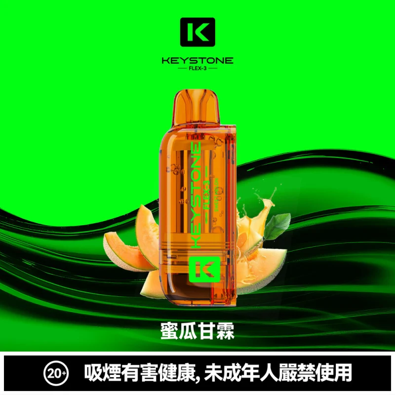 鑰石FLEX-3煙彈 哈密瓜
