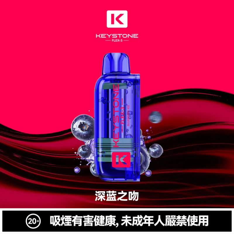 鑰石FLEX-3煙彈 藍莓