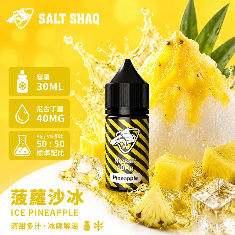 鯊克系列煙油 菠蘿沙冰