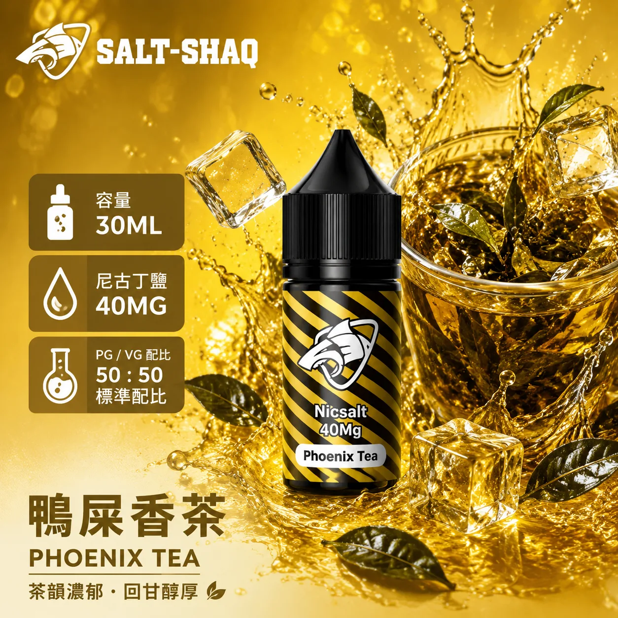 鯊克系列煙油 鴨屎香茶